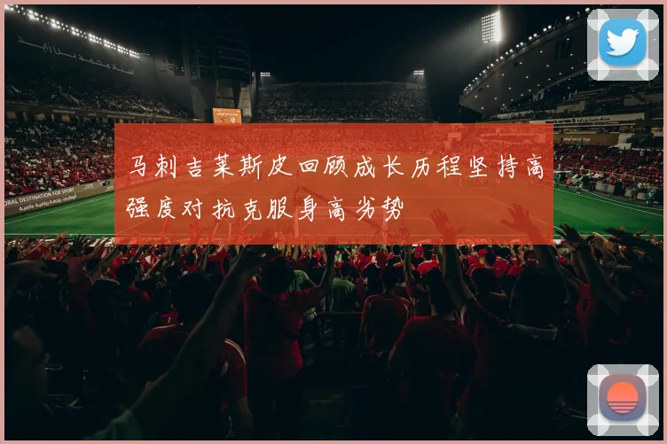 马刺吉莱斯皮回顾成长历程坚持高强度对抗克服身高劣势