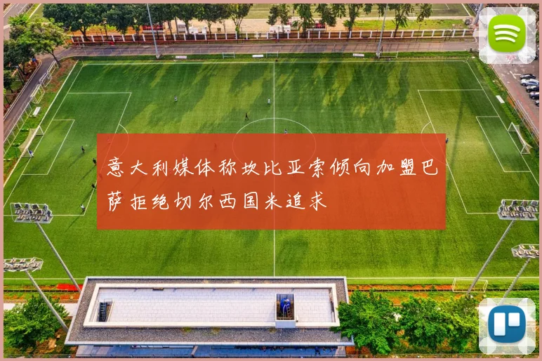 意大利媒体称坎比亚索倾向加盟巴萨拒绝切尔西国米追求