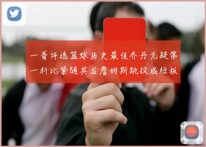 一哥评选篮球历史最佳乔丹无疑第一科比紧随其后詹姆斯跳投成短板