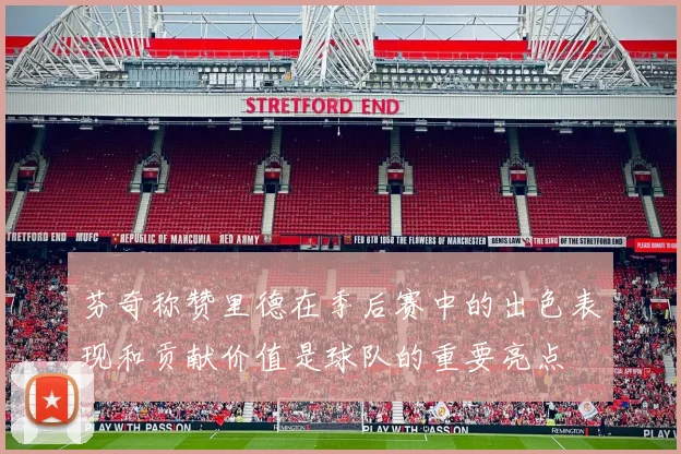 芬奇称赞里德在季后赛中的出色表现和贡献价值是球队的重要亮点