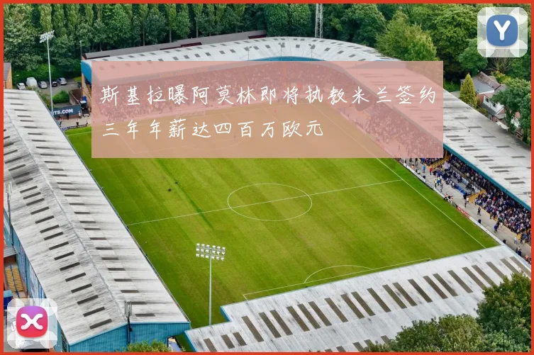斯基拉曝阿莫林即将执教米兰签约三年年薪达四百万欧元