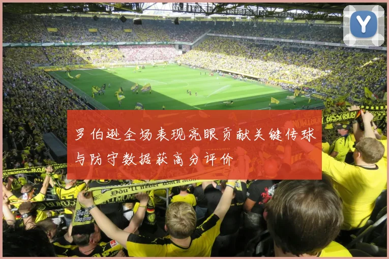 罗伯逊全场表现亮眼贡献关键传球与防守数据获高分评价
